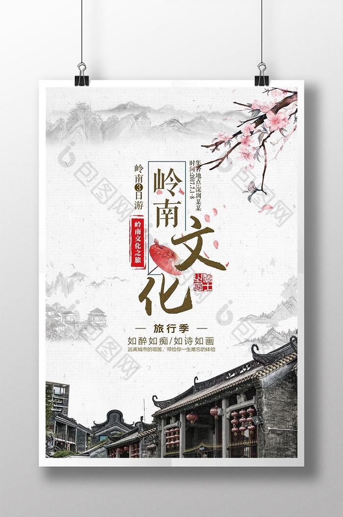 岭南文化旅游海报 设计