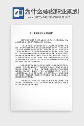 为什么要做职业生涯规划word文档图片