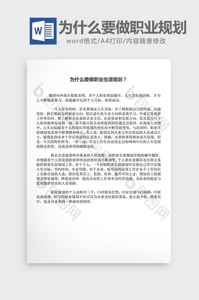 为什么要做职业生涯规划word文档