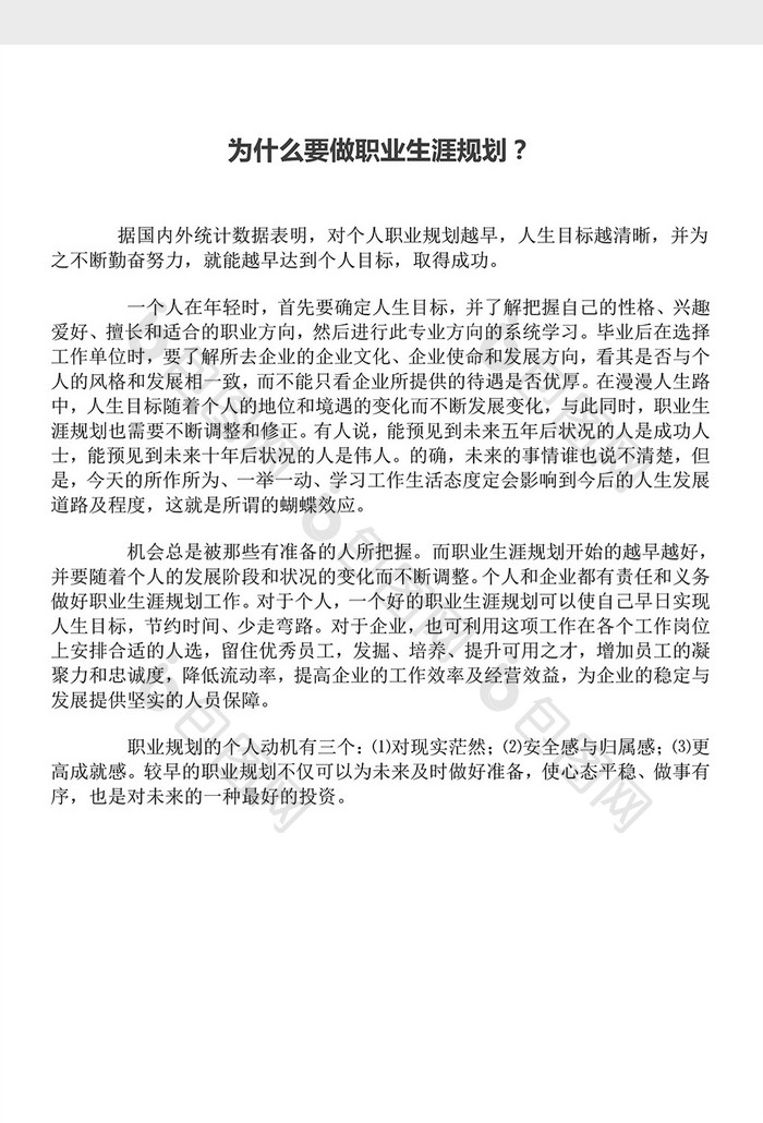 为什么要做职业生涯规划word文档