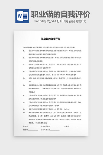 职业锚的自我评价word文档图片