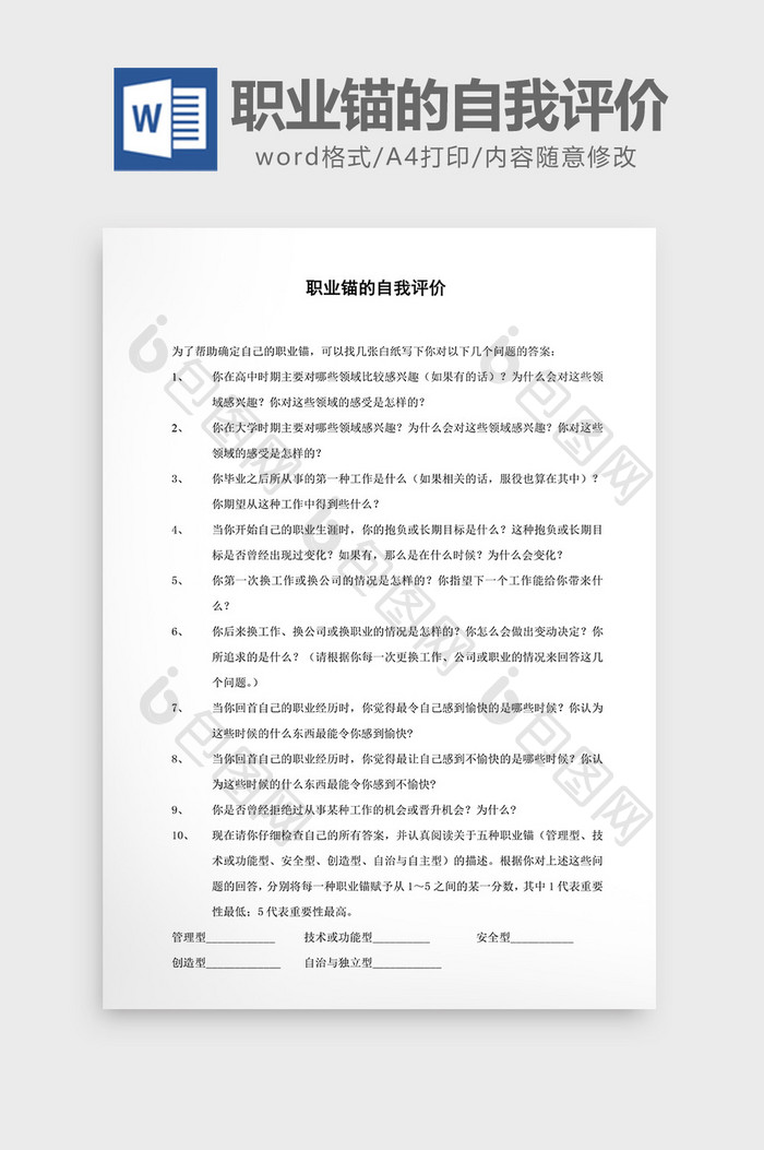 职业锚的自我评价word文档