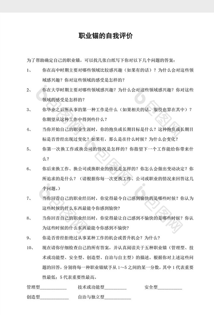 职业锚的自我评价word文档