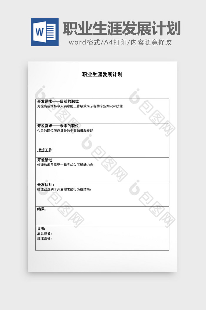 职业生涯发展计划word文档图片图片