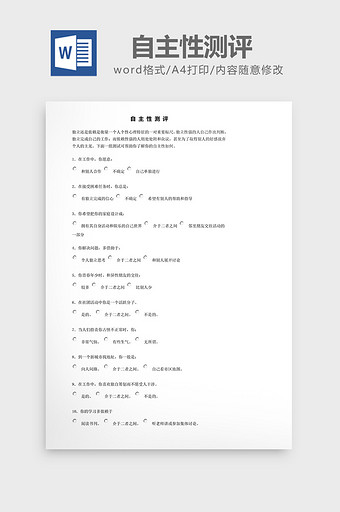 自主性测评word文档图片