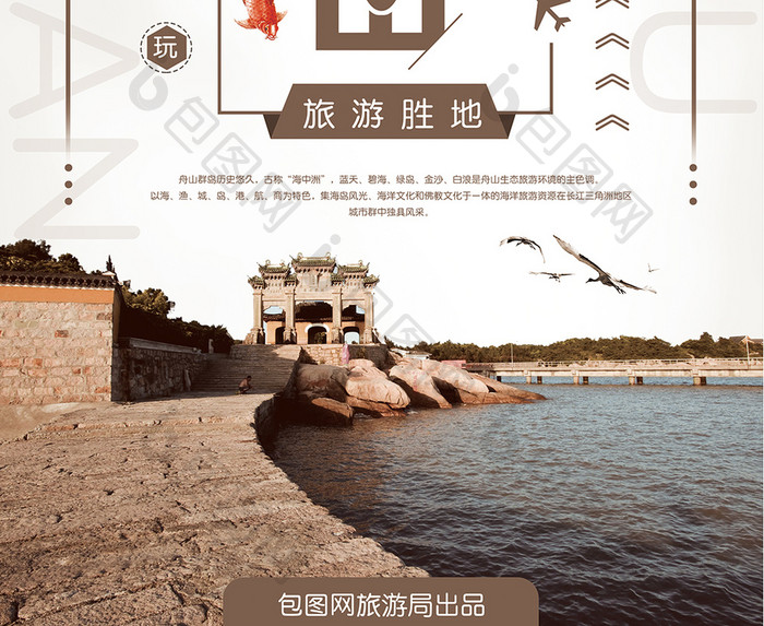 浙江舟山旅游景点海报