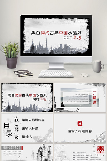 黑白古典中国水墨风PPT模板图片