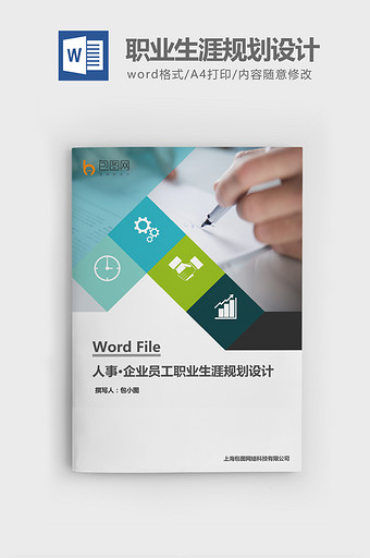 企业员工职业生涯规划设计word文档图片