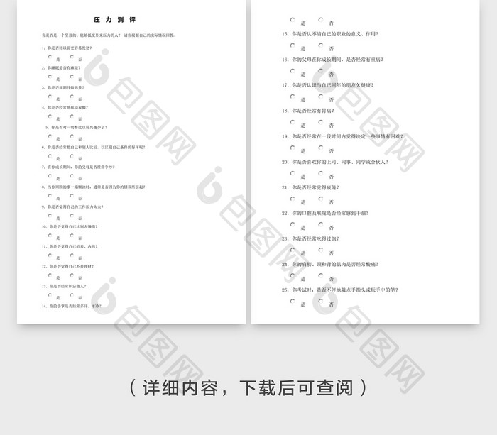 压力测评word文档