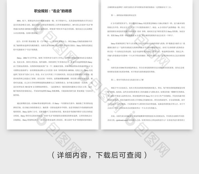 职业规划：“名企”的诱惑word文档