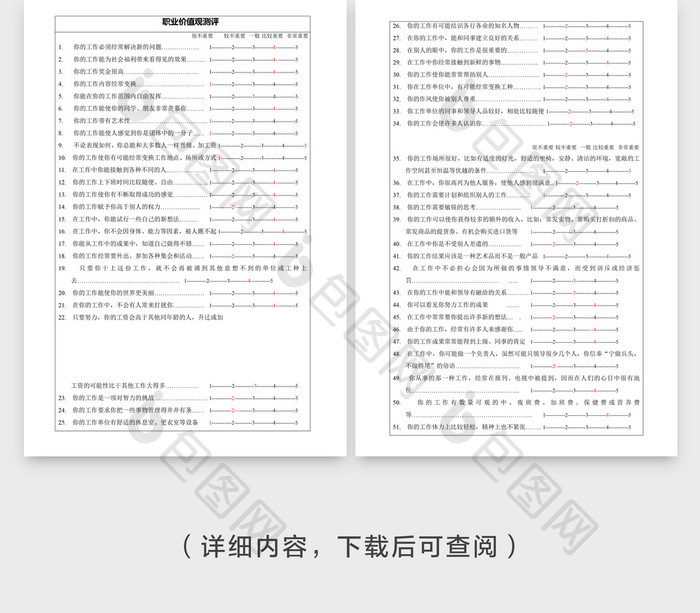 职业价值观测评word文档