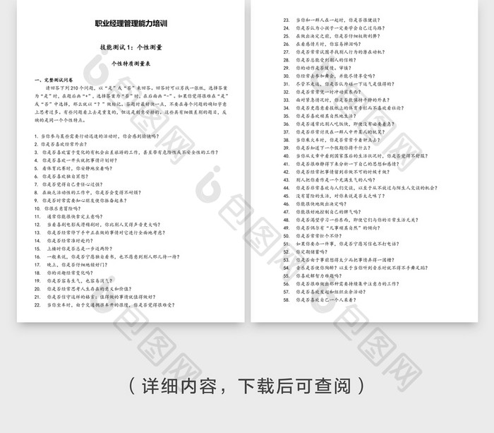 职业经理综合能力测评试题word文档