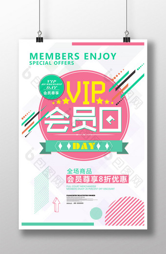 简约时尚VIP会员日海报图片