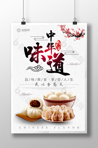 中国风中华味道餐饮宣传海报设计图片