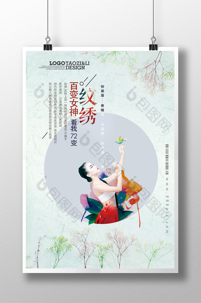 日系清新百变纹绣广告设计