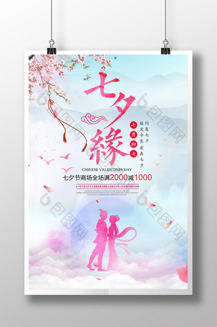 中国风浪漫七夕情人节海报