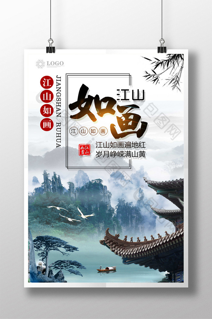 创意江山如画风景海报设计