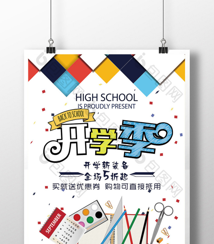 开学文具