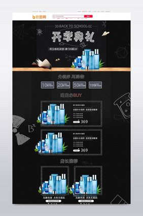淘宝天猫开学爆到开学季化妆品首页模板