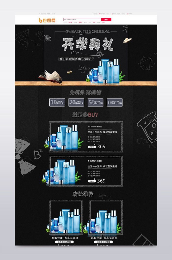 淘宝天猫开学爆到开学季化妆品首页模板
