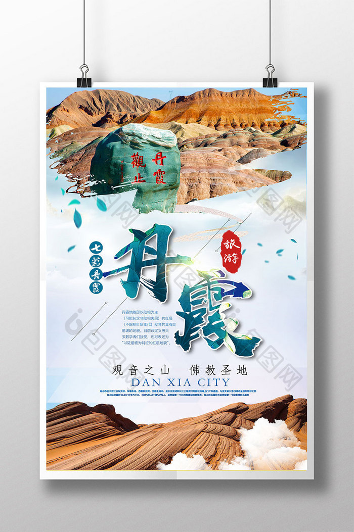 大气时尚七彩丹霞旅游宣传海报