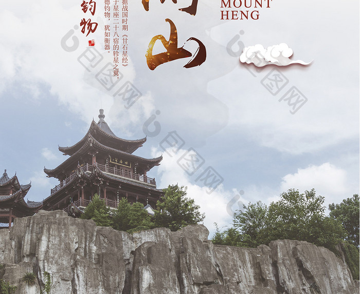 南岳衡山中国风宣传海报
