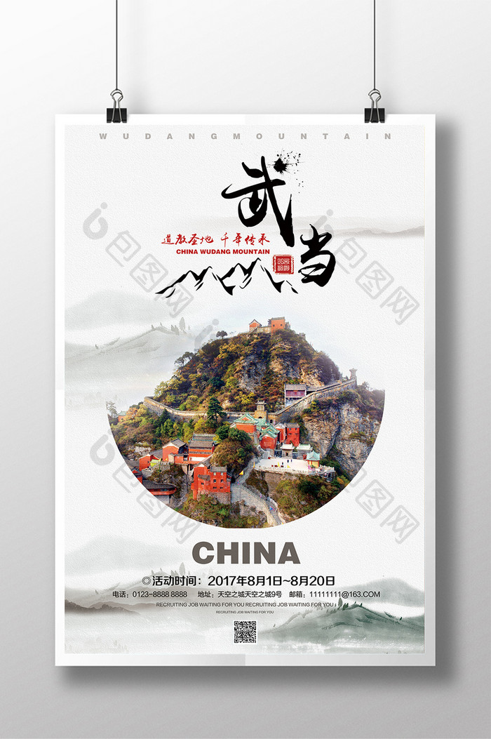 武当山旅游宣传海报设计
