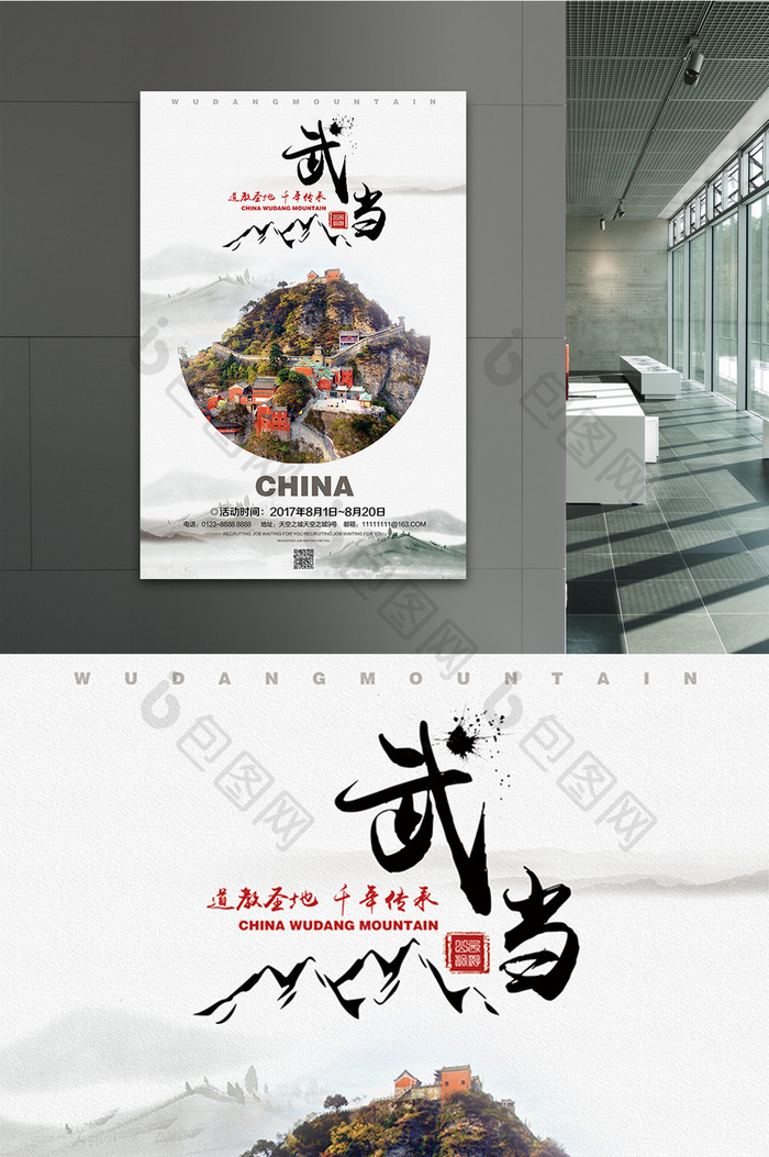 武当山旅游宣传海报设计