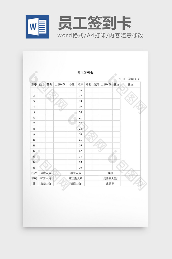 人事管理员工签到卡word文档