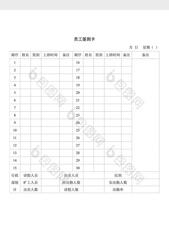 人事管理员工签到卡word文档