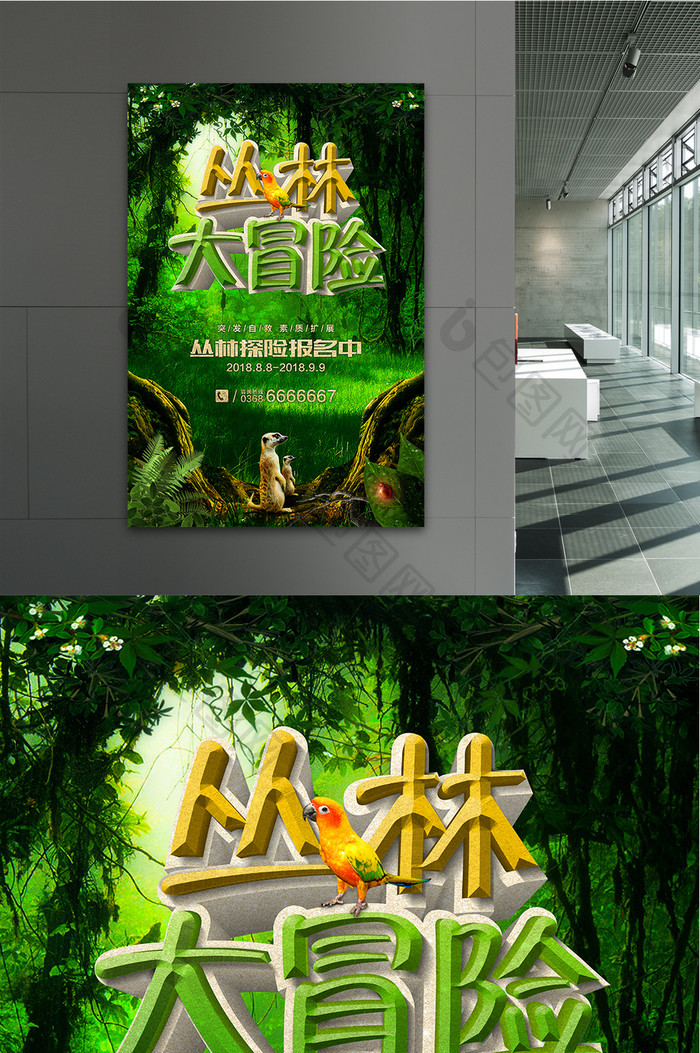 儿童丛林探险宣传海报