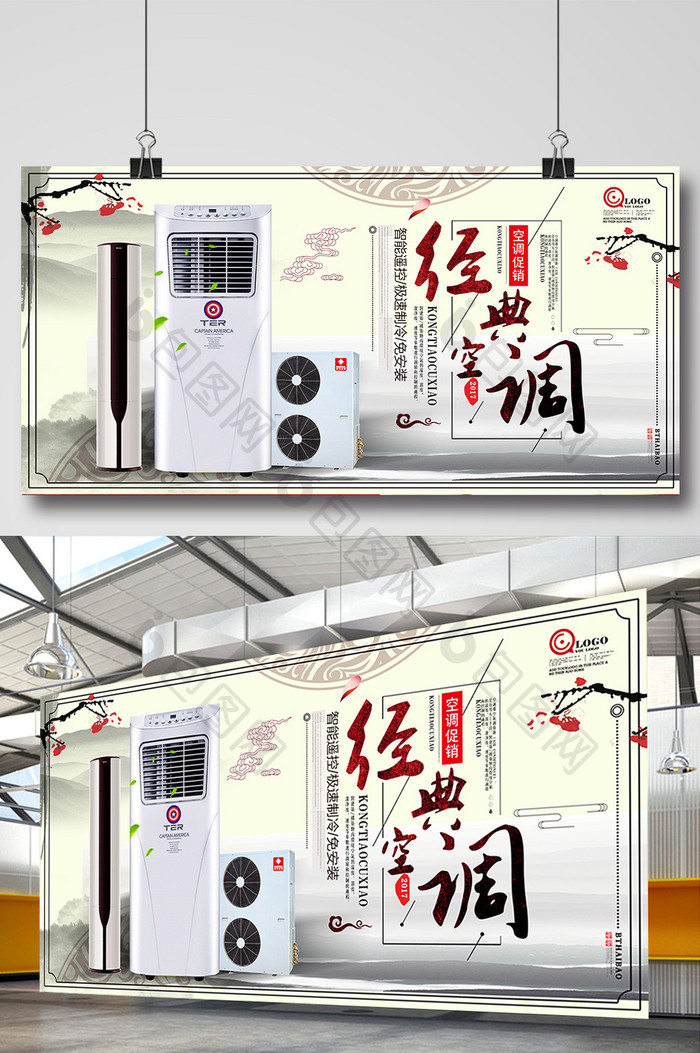 水墨中国风家用电器空调宣传海报设计