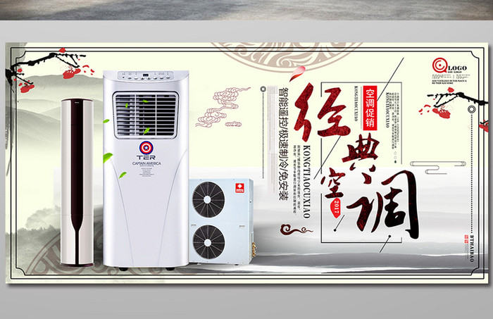 水墨中国风家用电器空调宣传海报设计