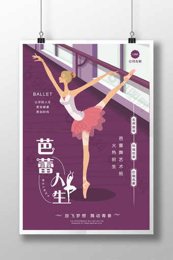 浪漫文艺芭蕾人生大气舞蹈培训班招生海报图片