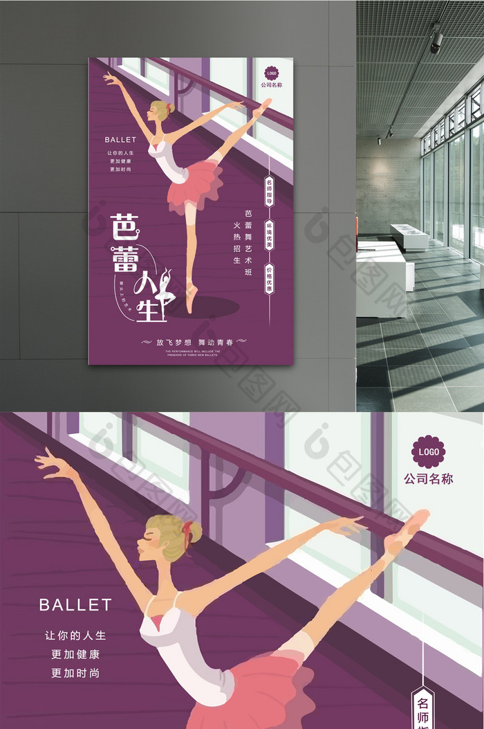 浪漫文艺芭蕾人生大气舞蹈培训班招生海报