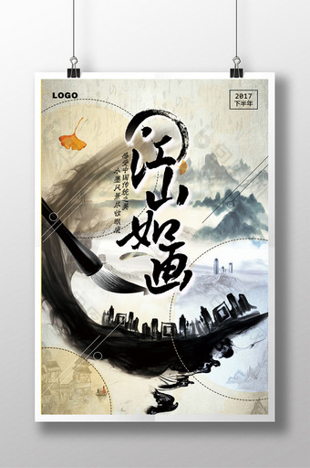 中国风水墨江山如画城市宣传海报图片