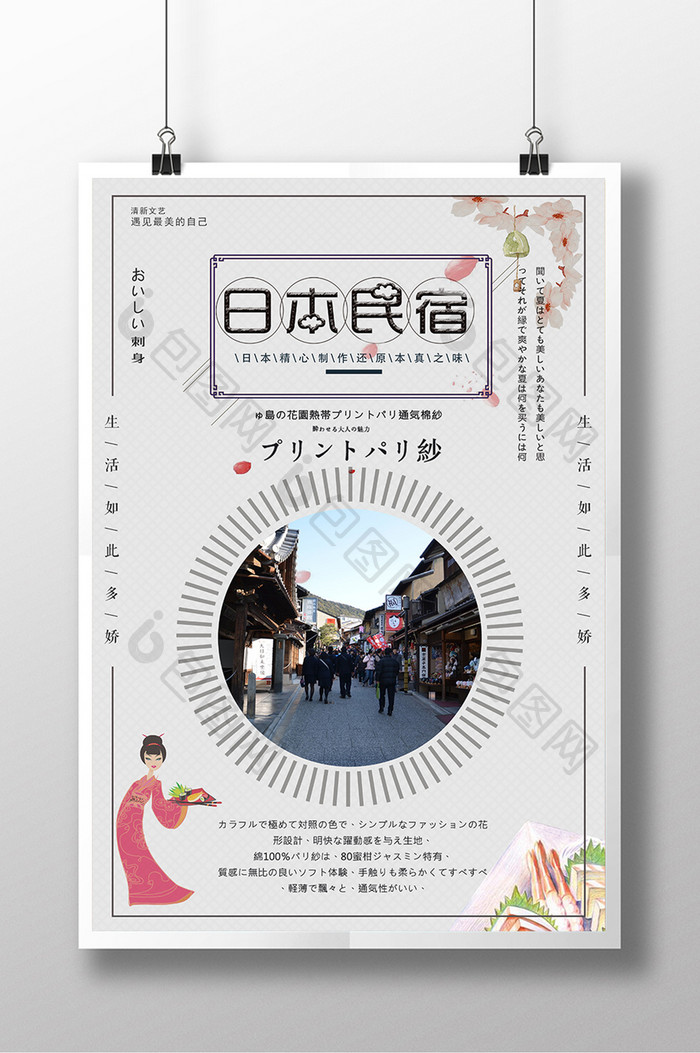 日式简约民宿旅游海报