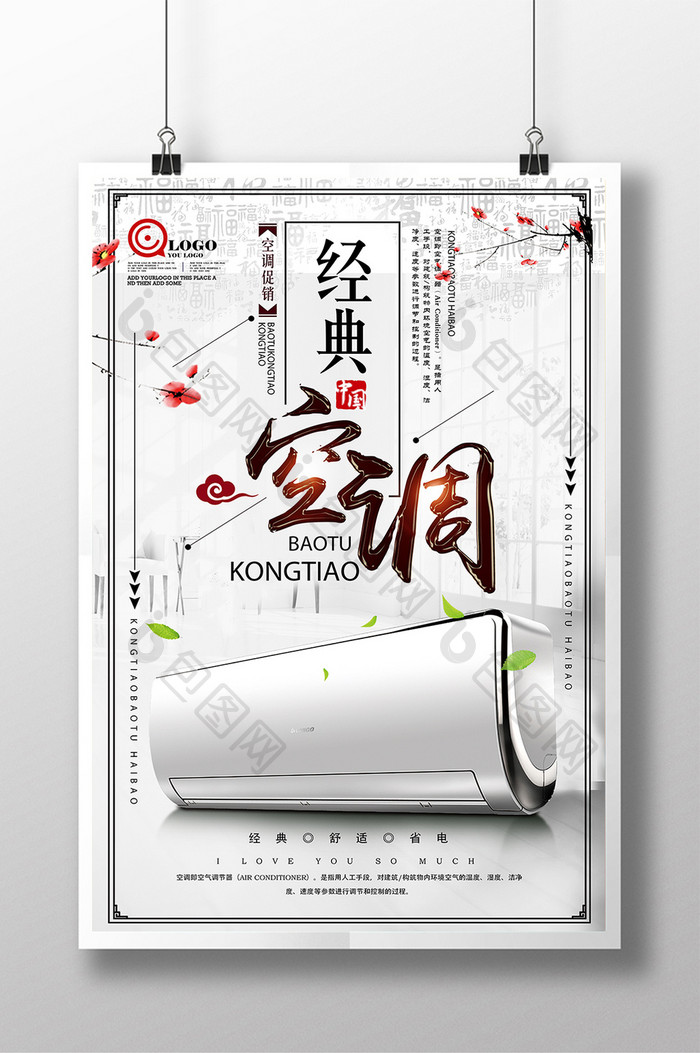 古典水墨中国风家用电器空调宣传海报设计