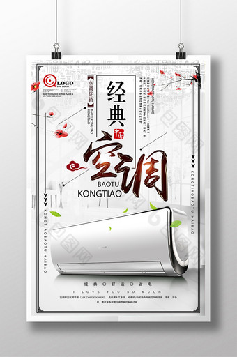 古典水墨中国风家用电器空调宣传海报设计图片