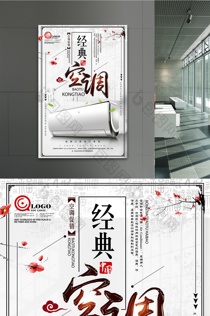 古典水墨中国风家用电器空调宣传海报设计