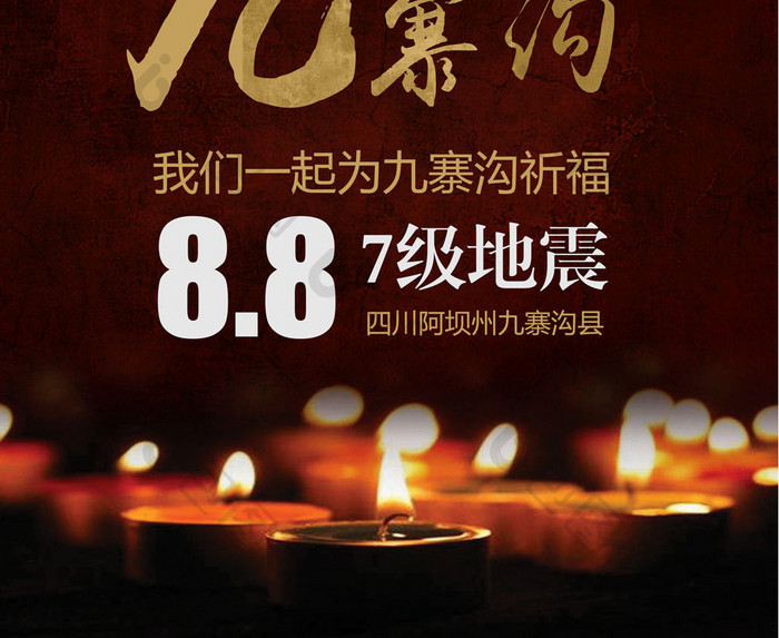 中国风抗震祈福海报
