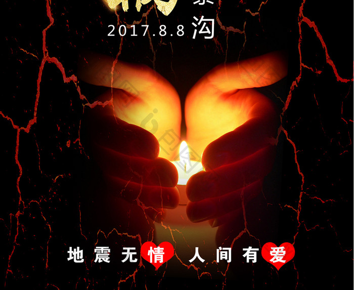 创意心系九寨沟祈福地震公益海报