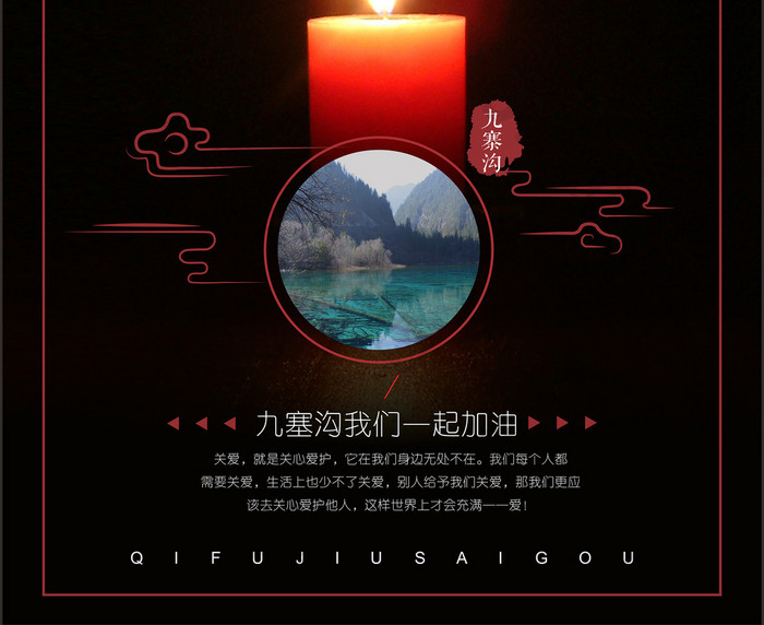 中国风祈福地震海报