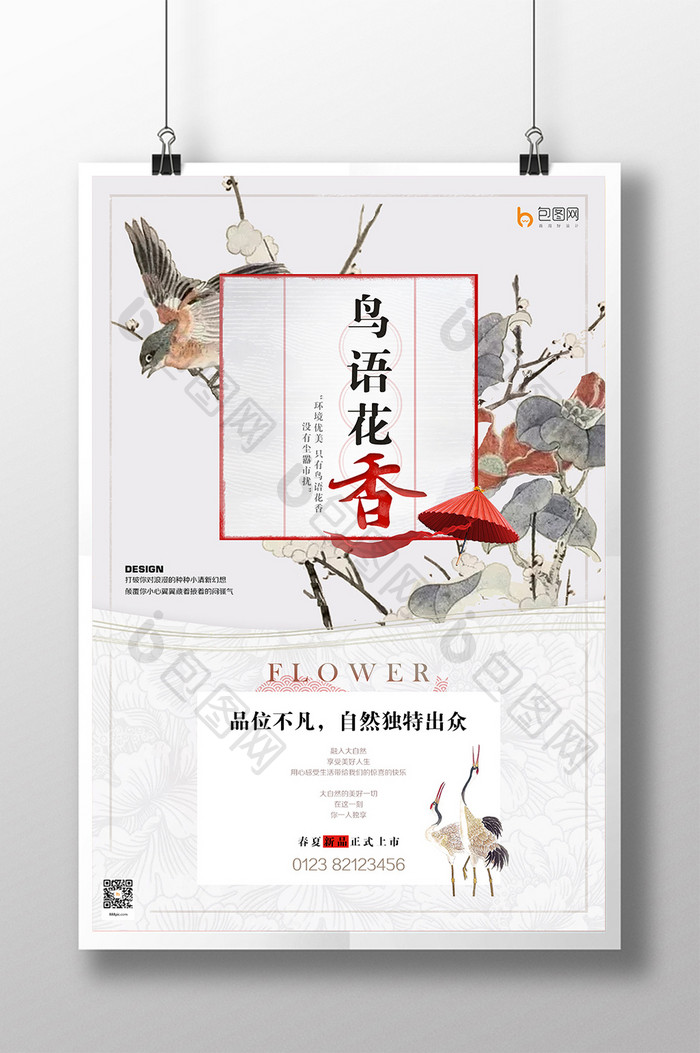 中国风复古鸟语花香创意海报