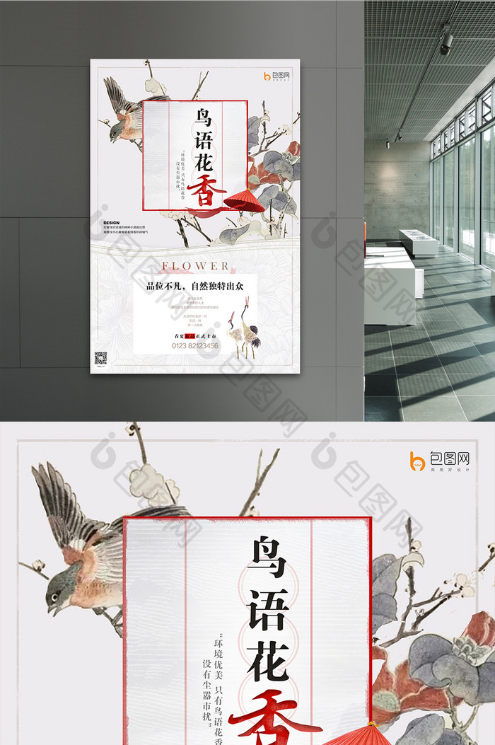 中国风复古鸟语花香创意海报