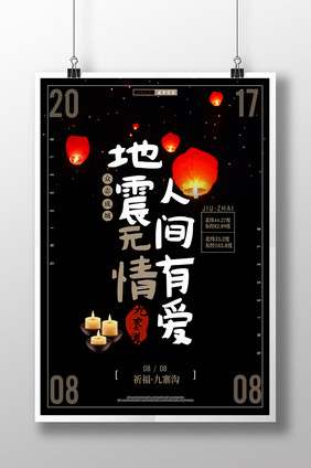 简约创意祈福九寨沟地震公益海报