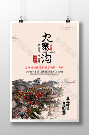 九寨沟地震创意祈福公益海报图片