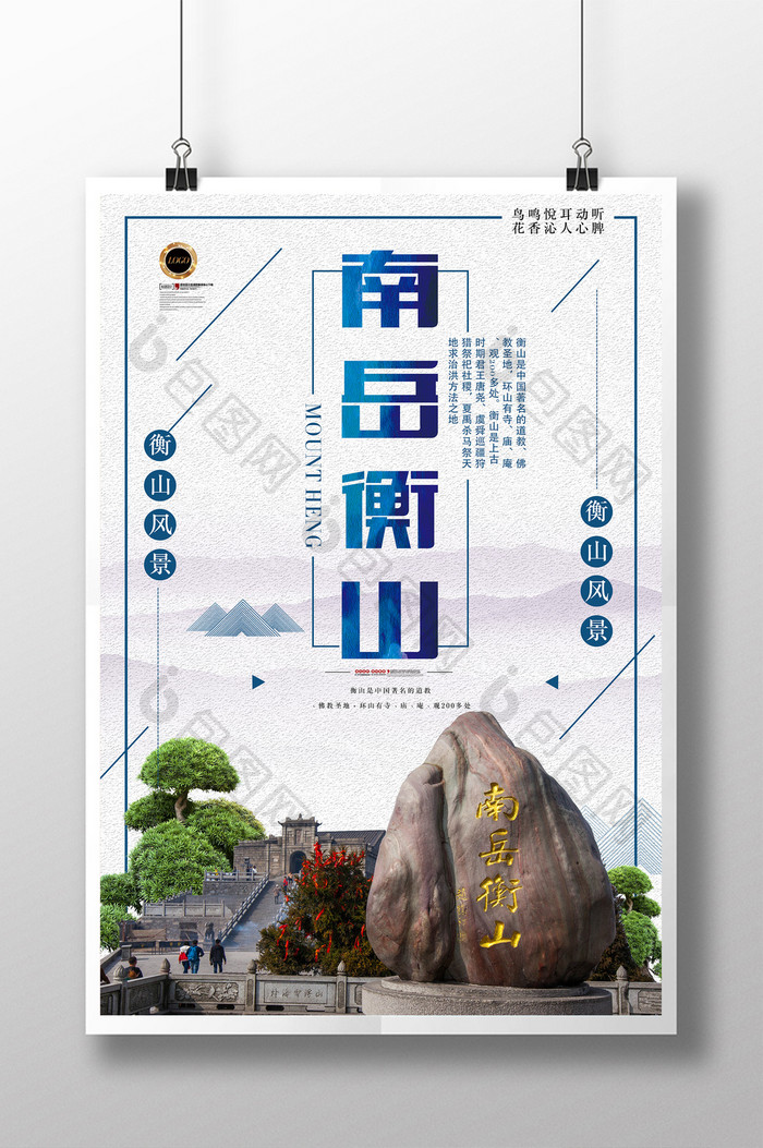 南岳衡山风景旅游旅行海报