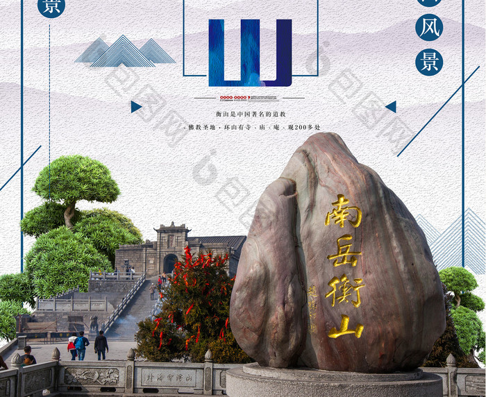 南岳衡山风景旅游旅行海报