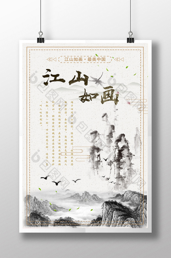 中国风水墨江山如画时尚海报设计